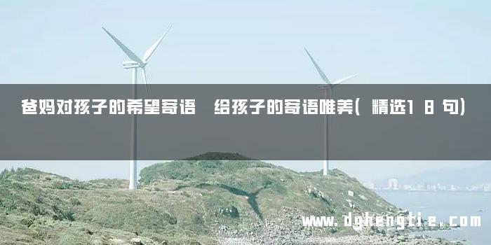 爸妈对孩子的希望寄语 给孩子的寄语唯美（精选18句）